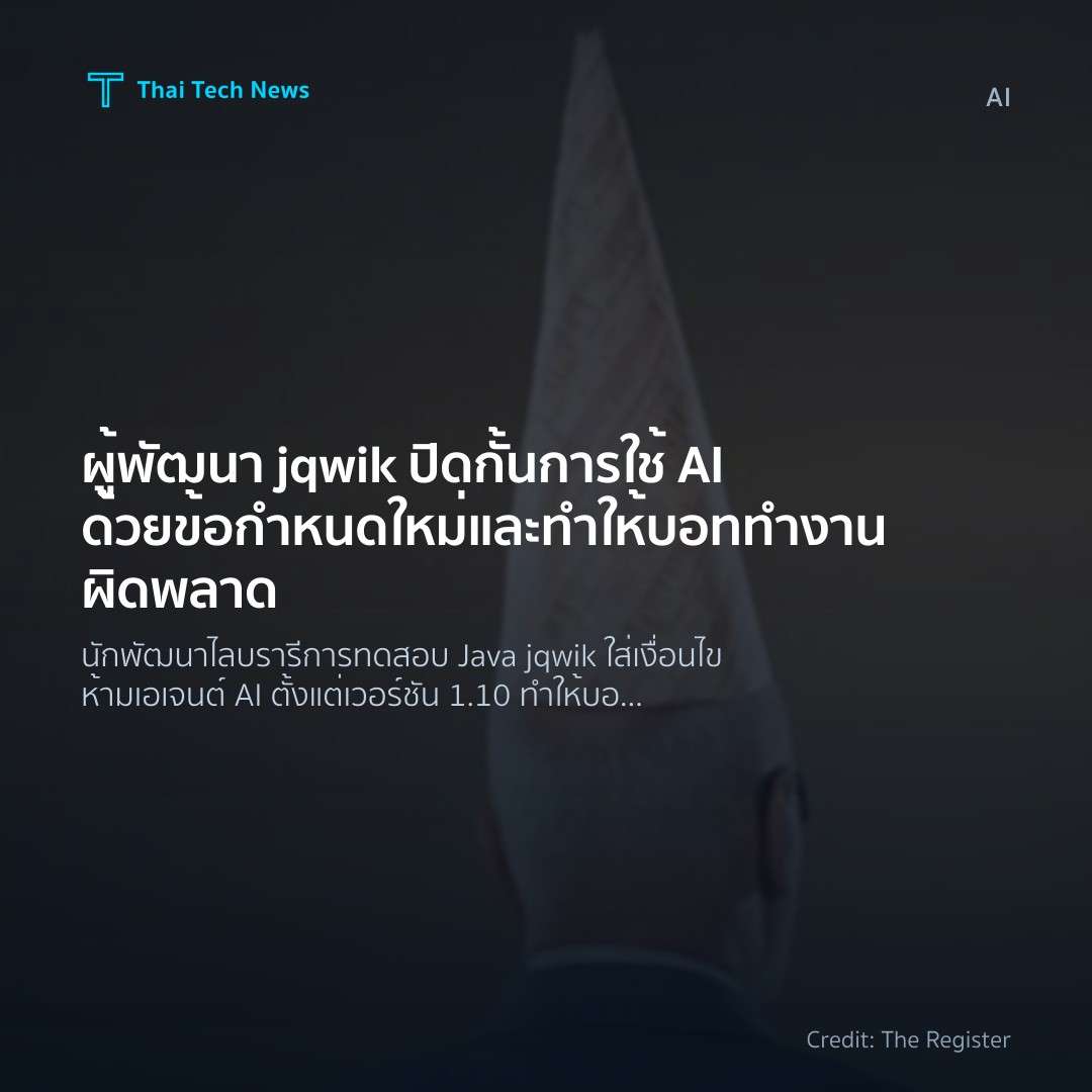 ผู้พัฒนา jqwik ปิดกั้นการใช้ AI ด้วยข้อกำหนดใหม่และทำให้บ…