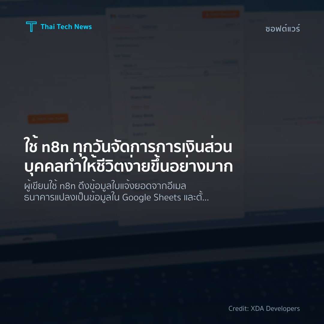 ใช้ n8n ทุกวันจัดการการเงินส่วนบุคคล ทำให้ชีวิตง่ายขึ้นอย…