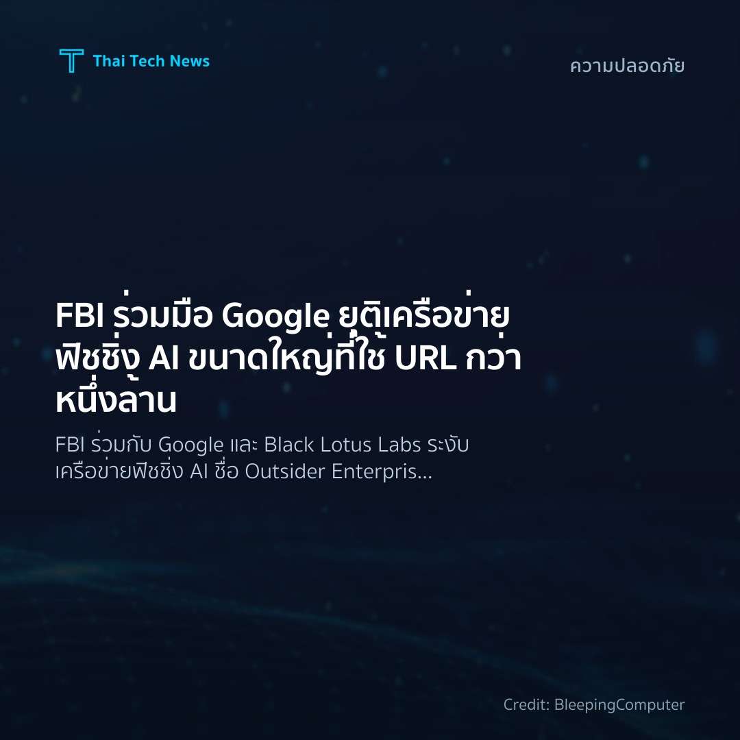 FBI ร่วมมือ Google ยุติเครือข่ายฟิชชิ่ง AI ขนาดใหญ่ที่ใช้…