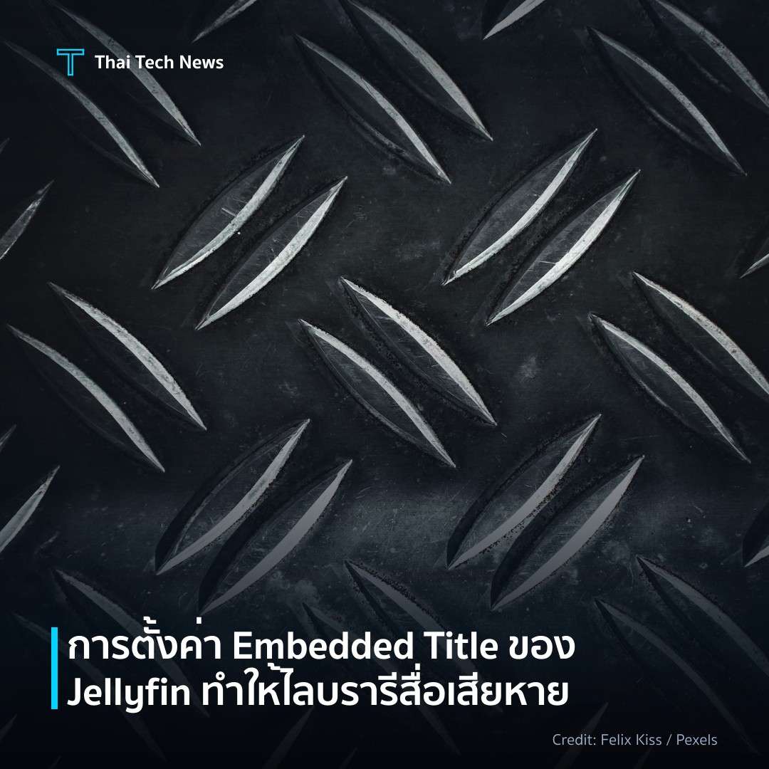 การตั้งค่า Embedded Title ของ Jellyfin ทำให้ไลบรารีสื่อเส…