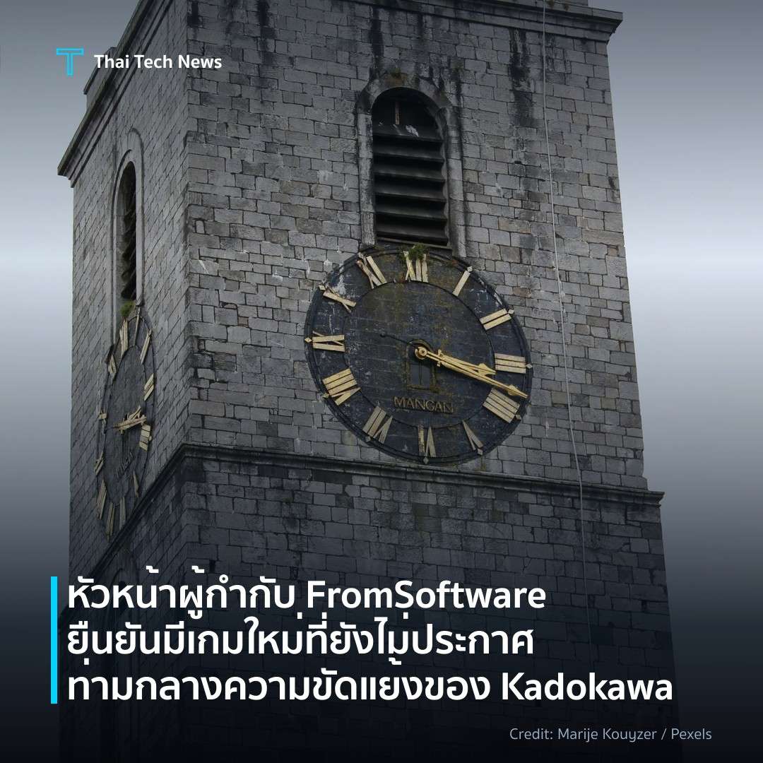 หัวหน้าผู้กำกับ FromSoftware ยืนยันมีเกมใหม่ที่ยังไม่ประก…