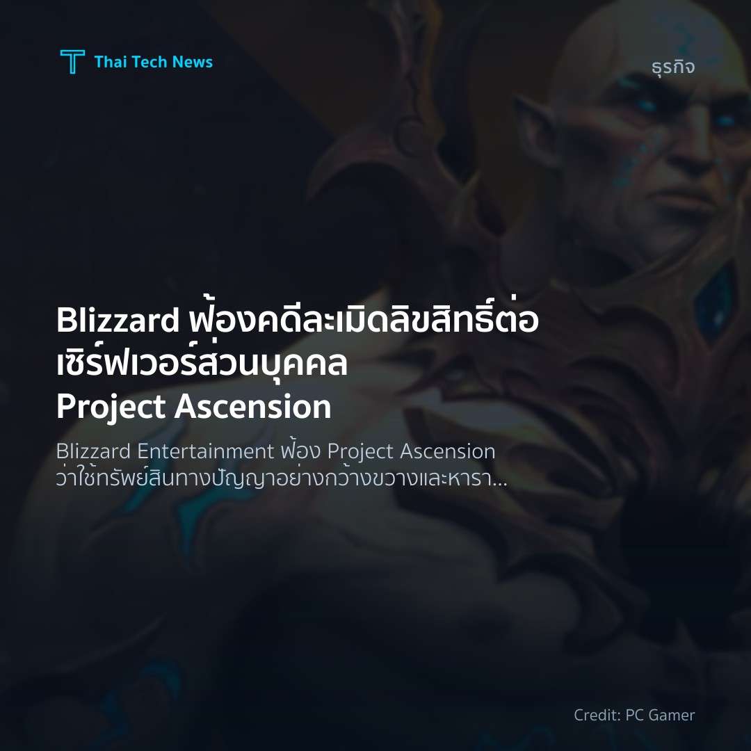 Blizzard ฟ้องคดีละเมิดลิขสิทธิ์ต่อเซิร์ฟเวอร์ส่วนบุคคล Pr…