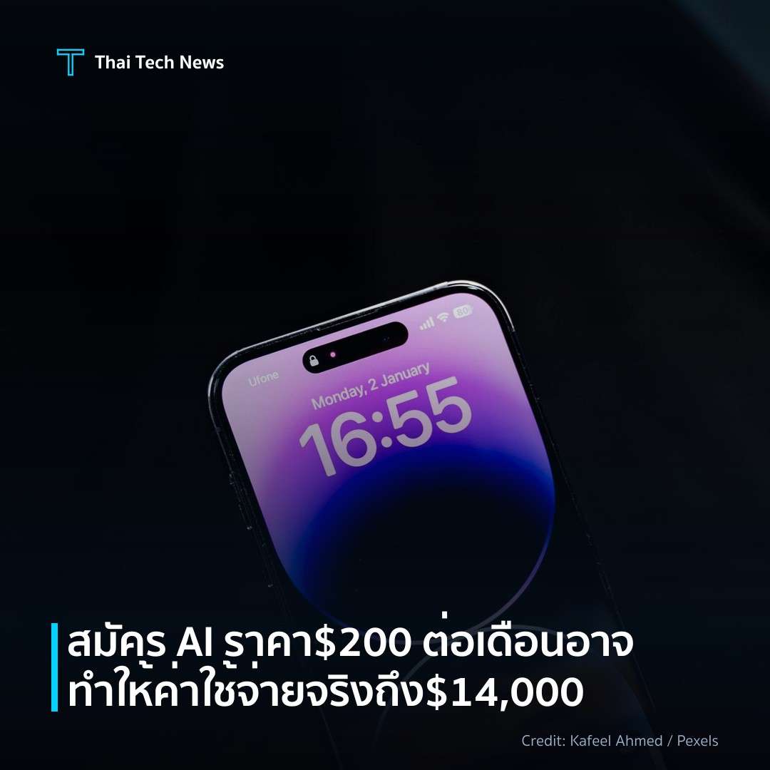 สมัคร AI ราคา $200 ต่อเดือนอาจทำให้ค่าใช้จ่ายจริงถึง $14,000