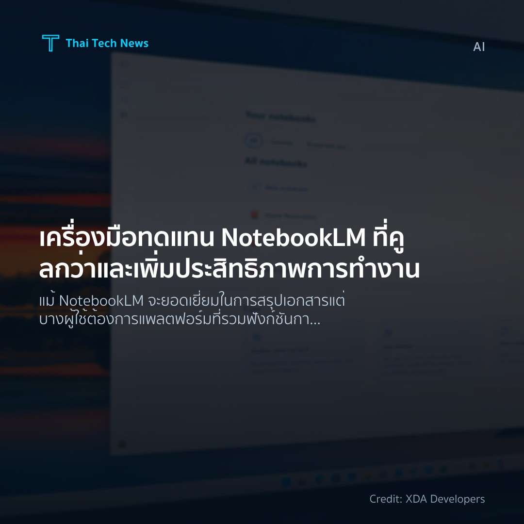 เครื่องมือทดแทน NotebookLM ที่คูลกว่าและเพิ่มประสิทธิภาพก…