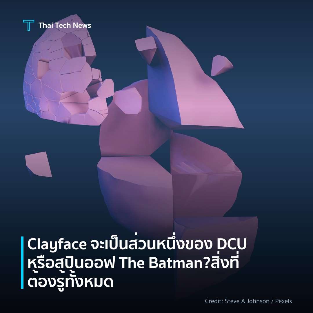 Clayface จะเป็นส่วนหนึ่งของ DCU หรือสปินออฟ The Batman? ส…