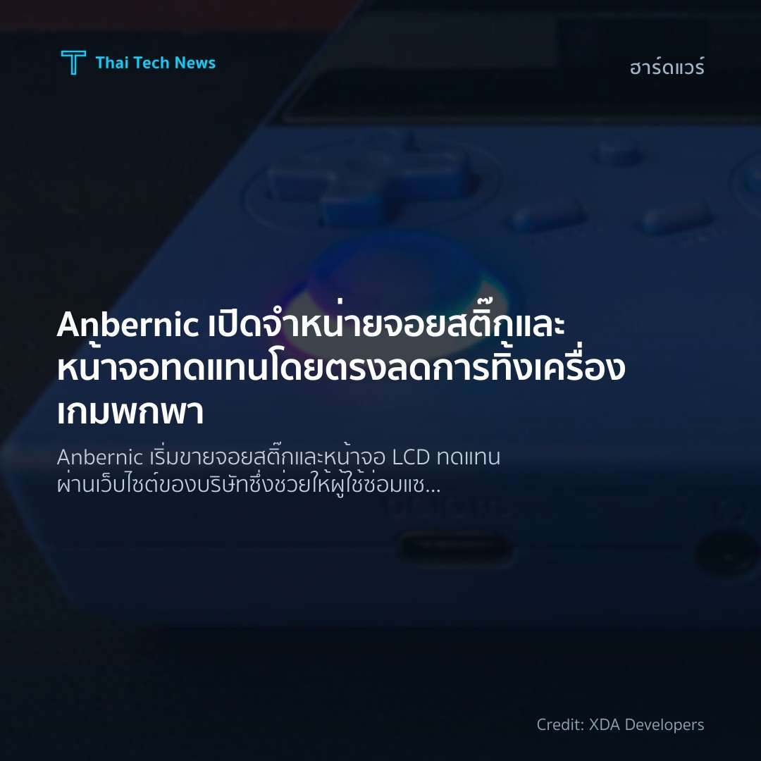 Anbernic เปิดจำหน่ายจอยสติ๊กและหน้าจอทดแทนโดยตรง ลดการทิ้งเครื่องเกมพกพา