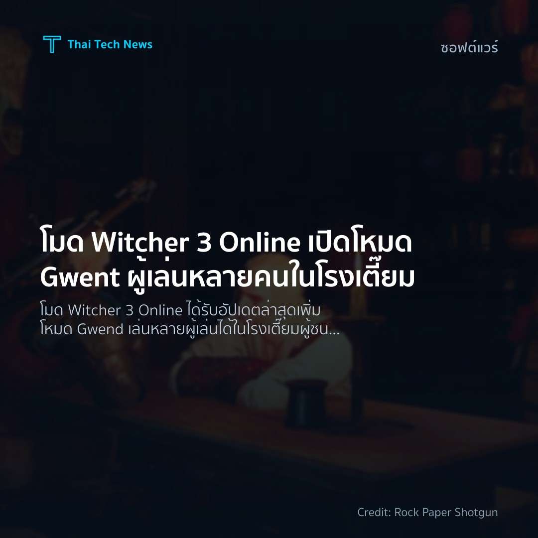 โมด Witcher 3 Online เปิดโหมด Gwent ผู้เล่นหลายคนในโรงเตี๊ยม