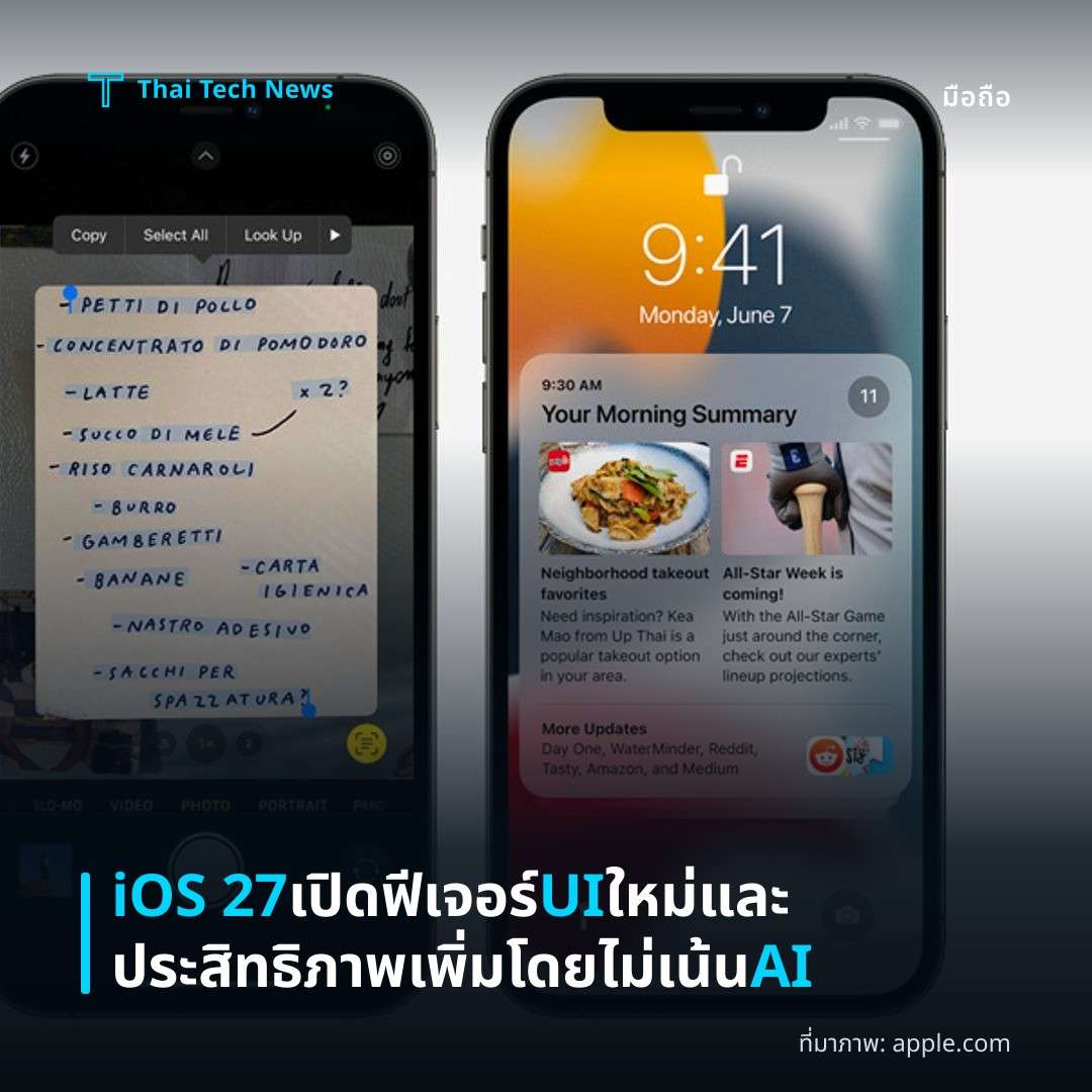 iOS 27 เปิดฟีเจอร์ UI ใหม่และประสิทธิภาพเพิ่มโดยไม่เน้น AI
