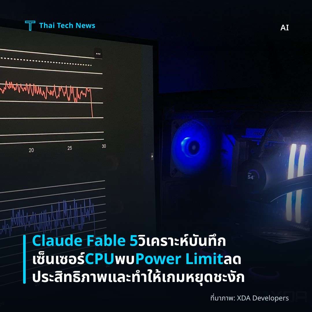 Claude Fable 5 วิเคราะห์บันทึกเซ็นเซอร์ CPU พบ Power Limit ลดประสิทธิภาพและทำให้เกมหยุดชะงัก