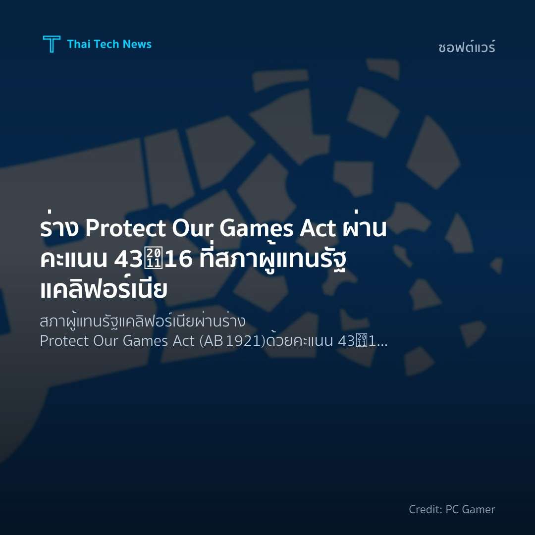 ร่าง Protect Our Games Act ผ่านคะแนน 43‑16