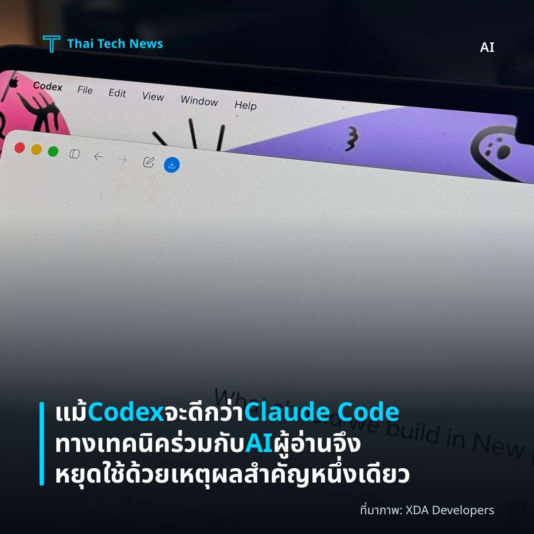 แม้ Codex จะดีกว่า Claude Code ทางเทคนิคร่วมกับ AI ผู้อ่านจึงหยุดใช้ด้วยเหตุผลสำคัญหนึ่งเดียว