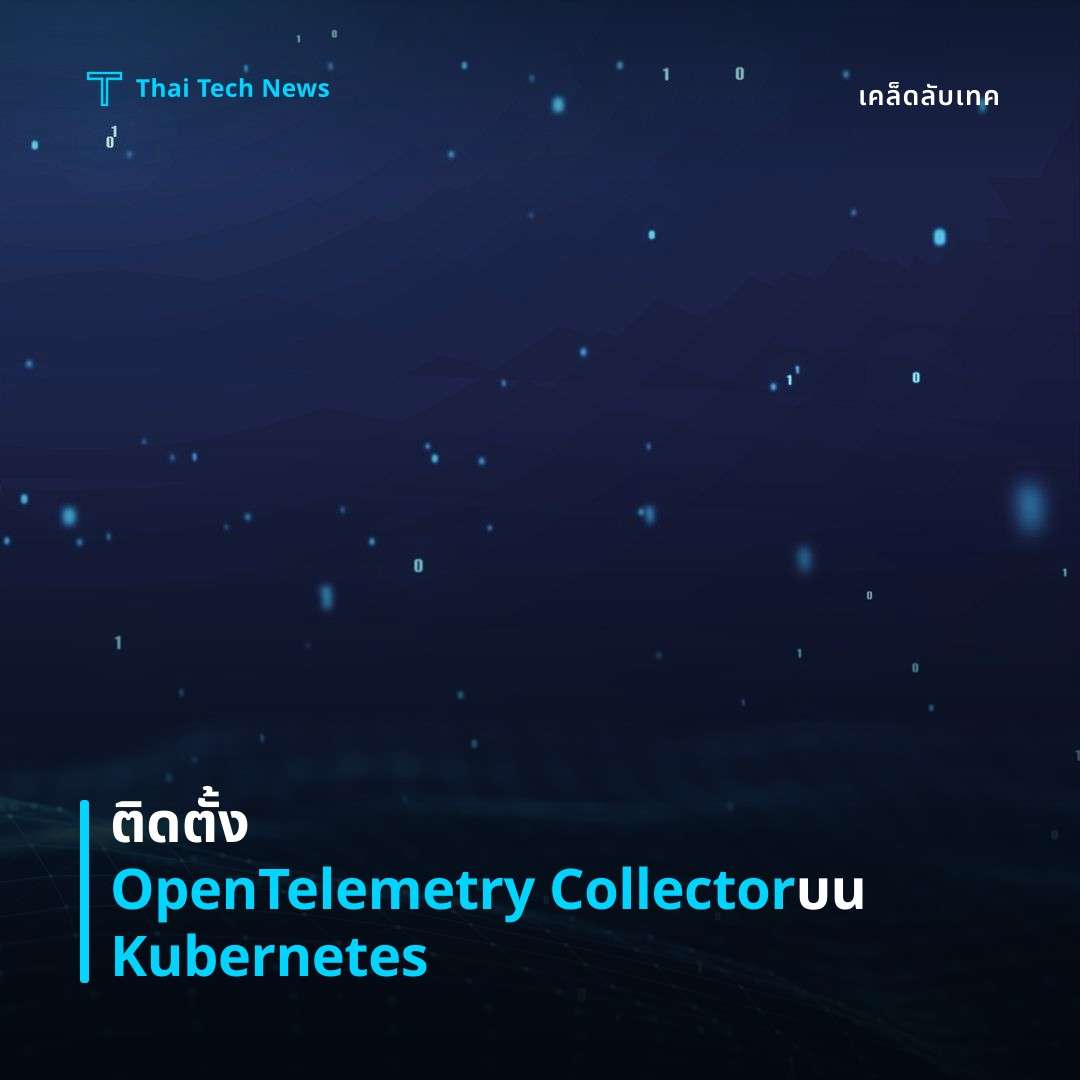 วิธีติดตั้งและกำหนดค่า OpenTelemetry Collector บน Kubernetes เพื่อรวบรวมเมตริกซ์และล็อกแบบศูนย์กลาง