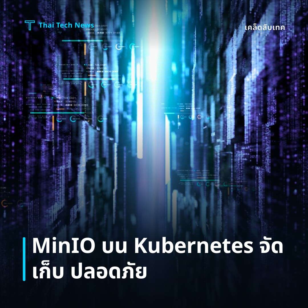 วิธีตั้งค่าและใช้ MinIO บน Kubernetes เพื่อจัดเก็บ Object Storage อย่างปลอดภัย