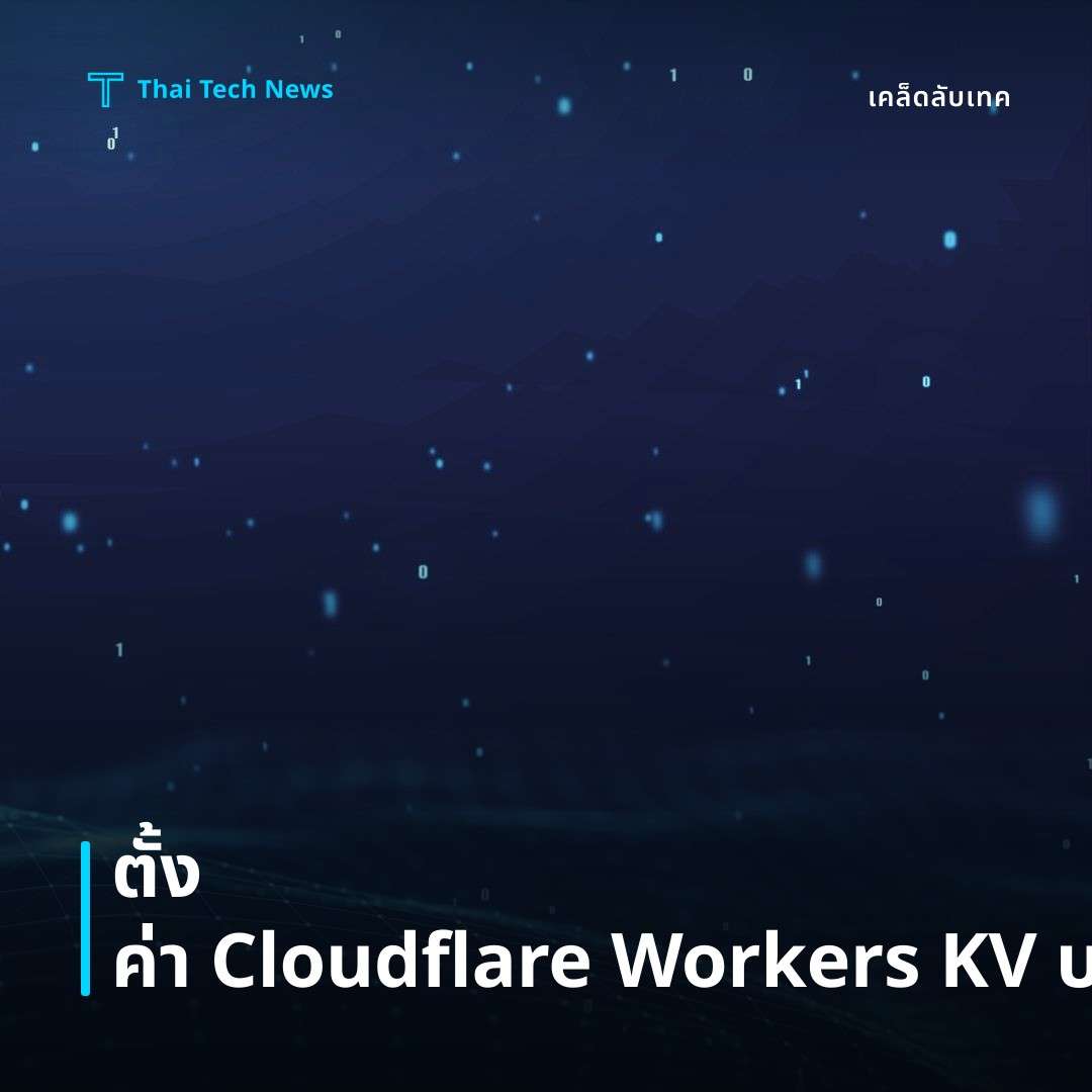 วิธีตั้งค่าและใช้งาน Cloudflare Workers KV เพื่อจัดการข้อมูลคีย์‑แวลูบน Edge