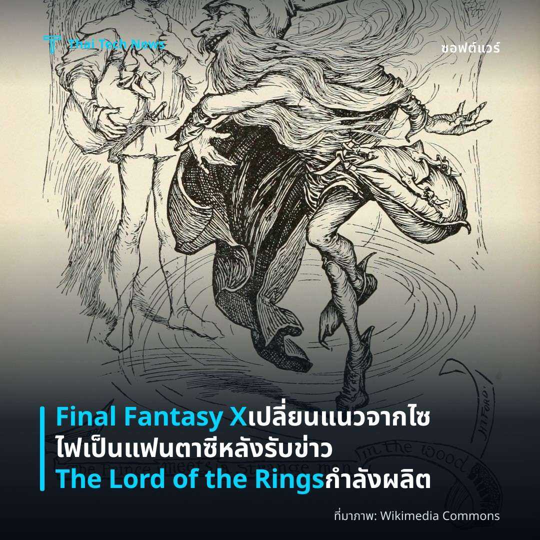 Final Fantasy X เปลี่ยนแนวจากไซไฟเป็นแฟนตาซีหลังรับข่าว The Lord of the Rings กำลังผลิต