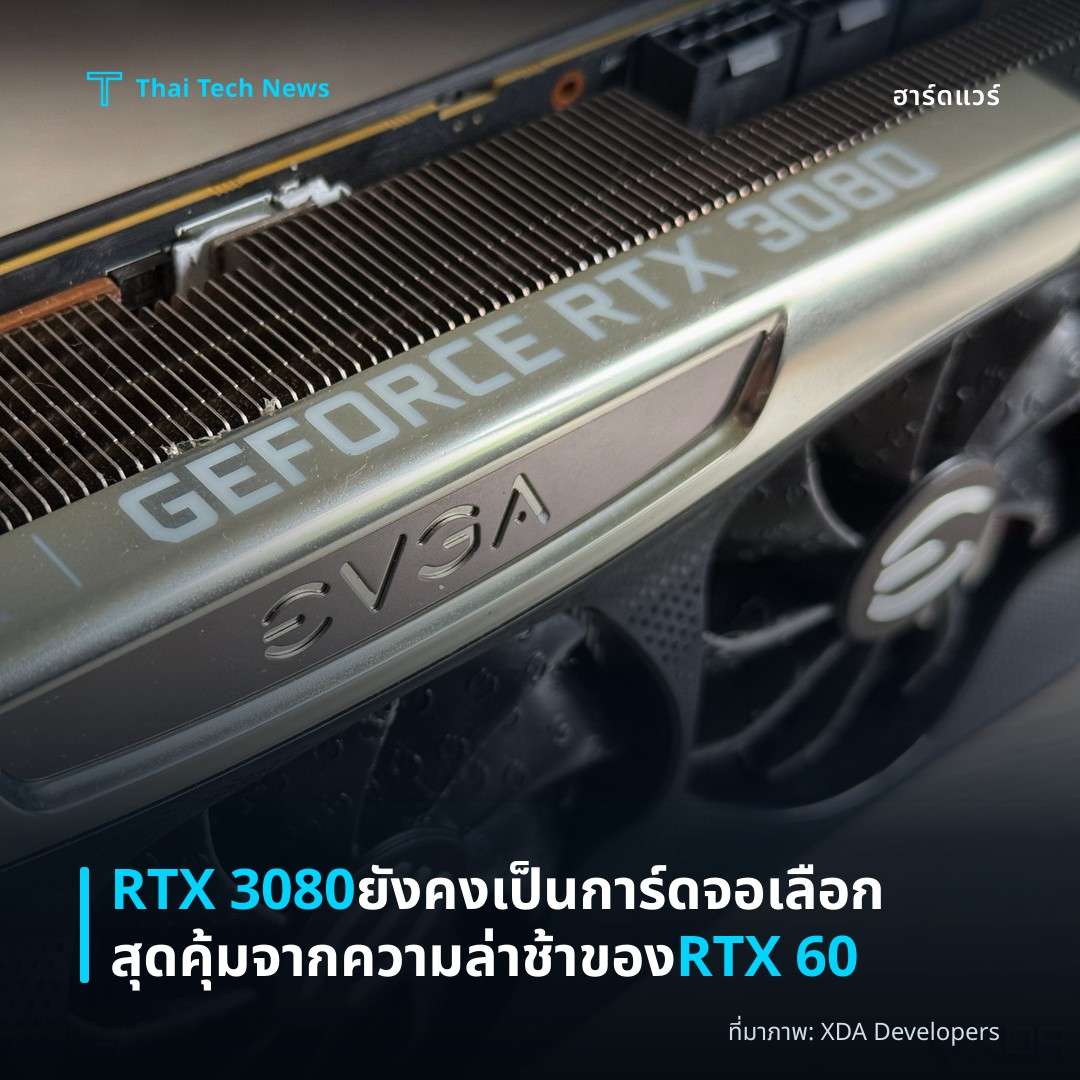 RTX 3080 ยังคงเป็นการ์ดจอเลือกสุดคุ้มจากความล่าช้าของ RTX 60