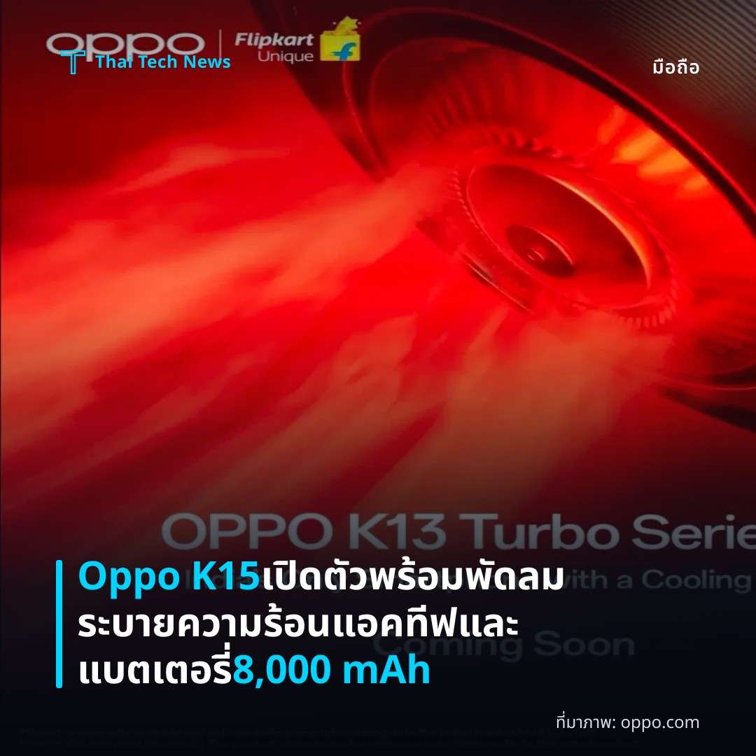 Oppo K15 เปิดตัวพร้อมพัดลมระบายความร้อนแอคทีฟและแบตเตอรี่ 8,000 mAh