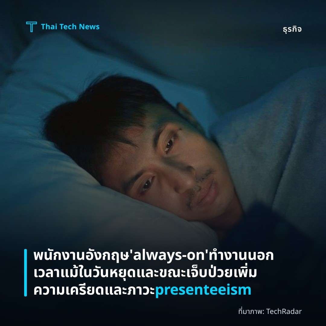 พนักงานอังกฤษ ‘always‑on’ ทำงานนอกเวลาแม้ในวันหยุดและขณะเจ็บป่วย เพิ่มความเครียดและภาวะ presenteeism
