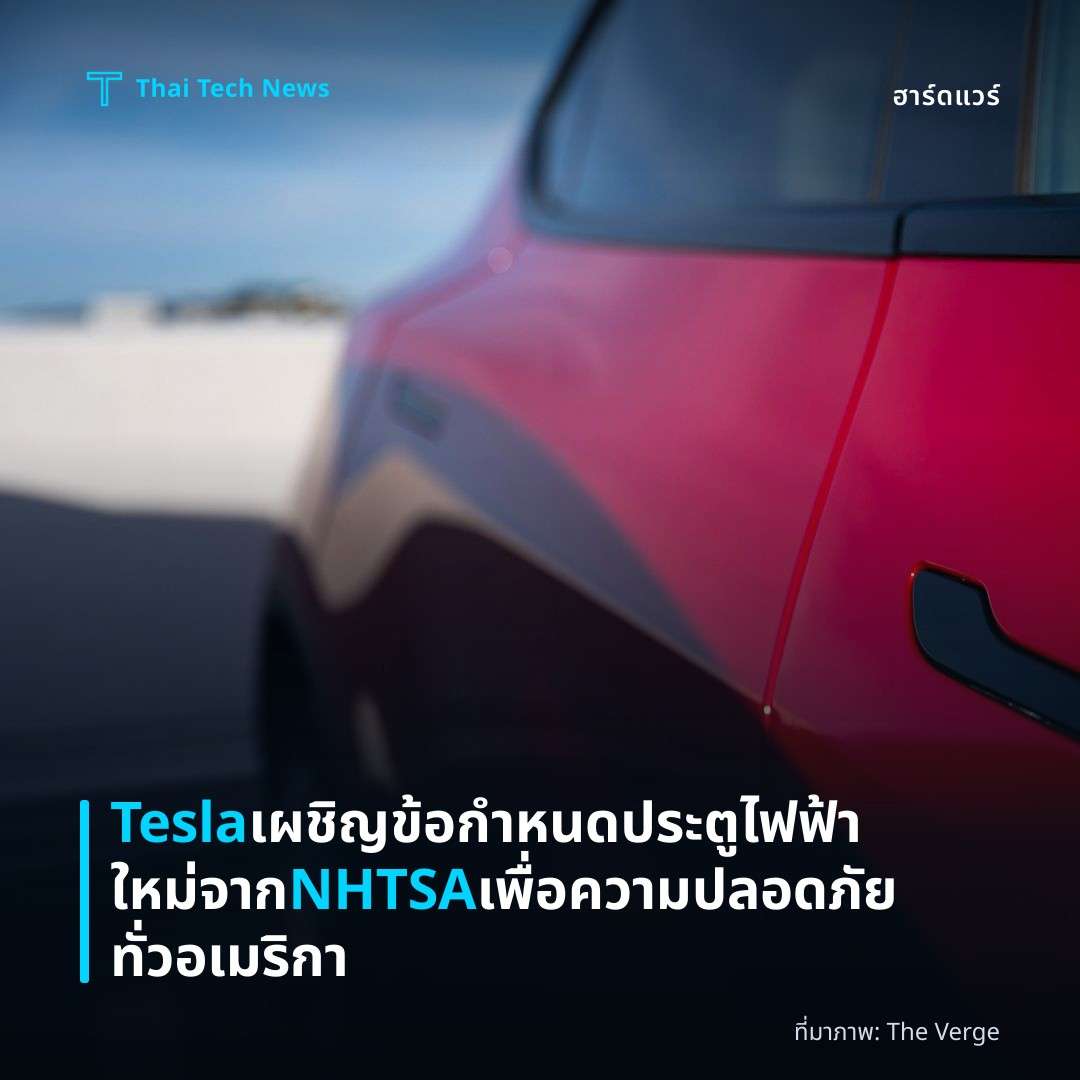 Tesla เผชิญข้อกำหนดประตูไฟฟ้าใหม่จาก NHTSA เพื่อความปลอดภัยทั่วอเมริกา