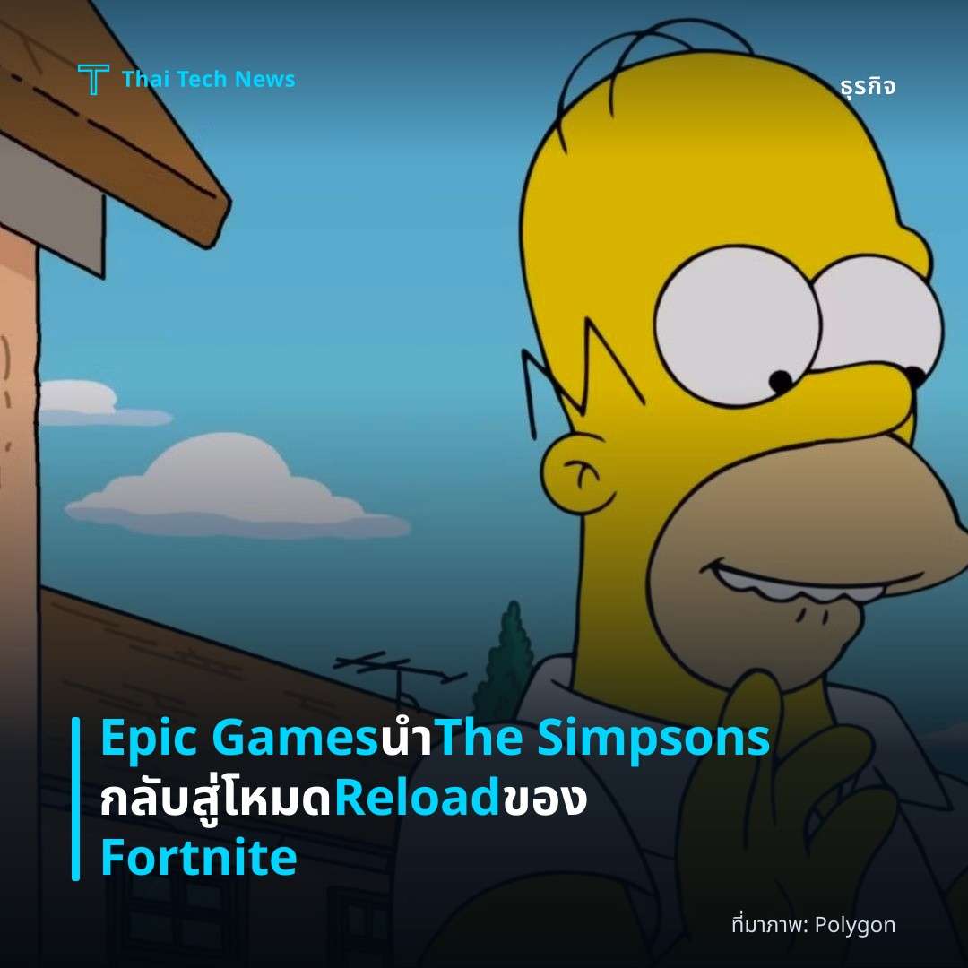 Epic Games นำ The Simpsons กลับสู่โหมด Reload ของ Fortnite