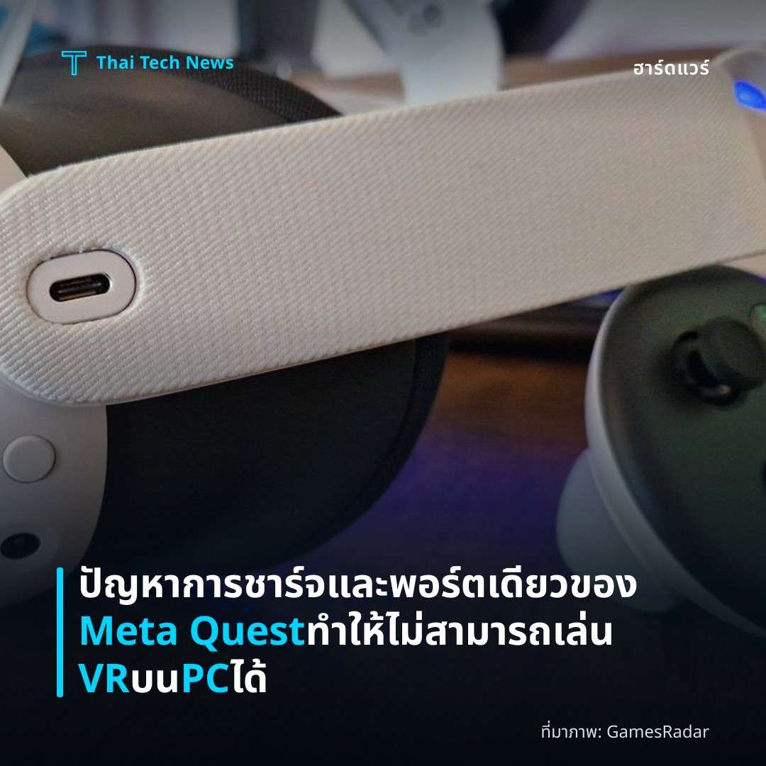 ปัญหาการชาร์จและพอร์ตเดียวของ Meta Quest ทำให้ไม่สามารถเล่น VR บน PC ได้