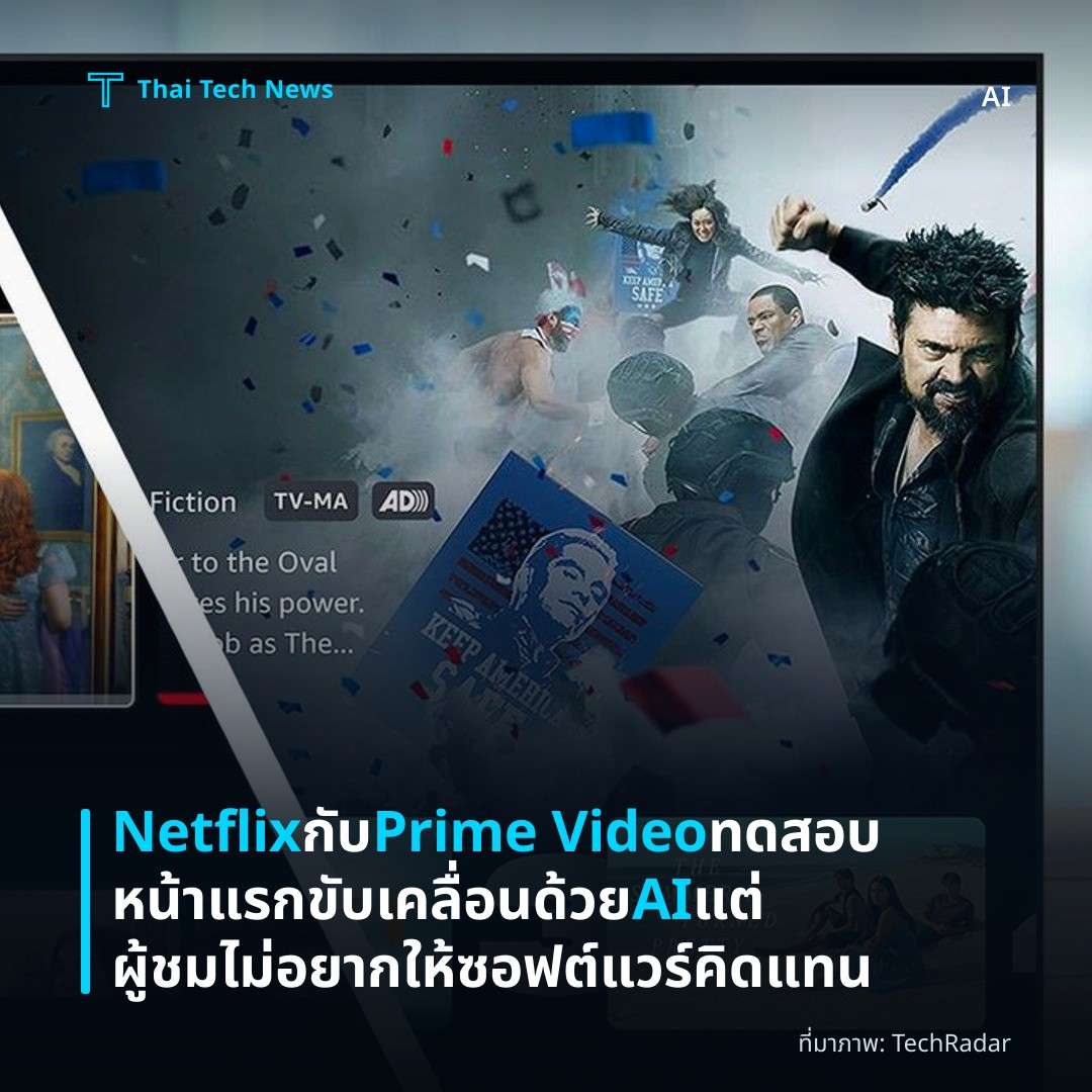 Netflix กับ Prime Video ทดสอบหน้าแรกขับเคลื่อนด้วย AI แต่ผู้ชมไม่อยากให้ซอฟต์แวร์คิดแทน