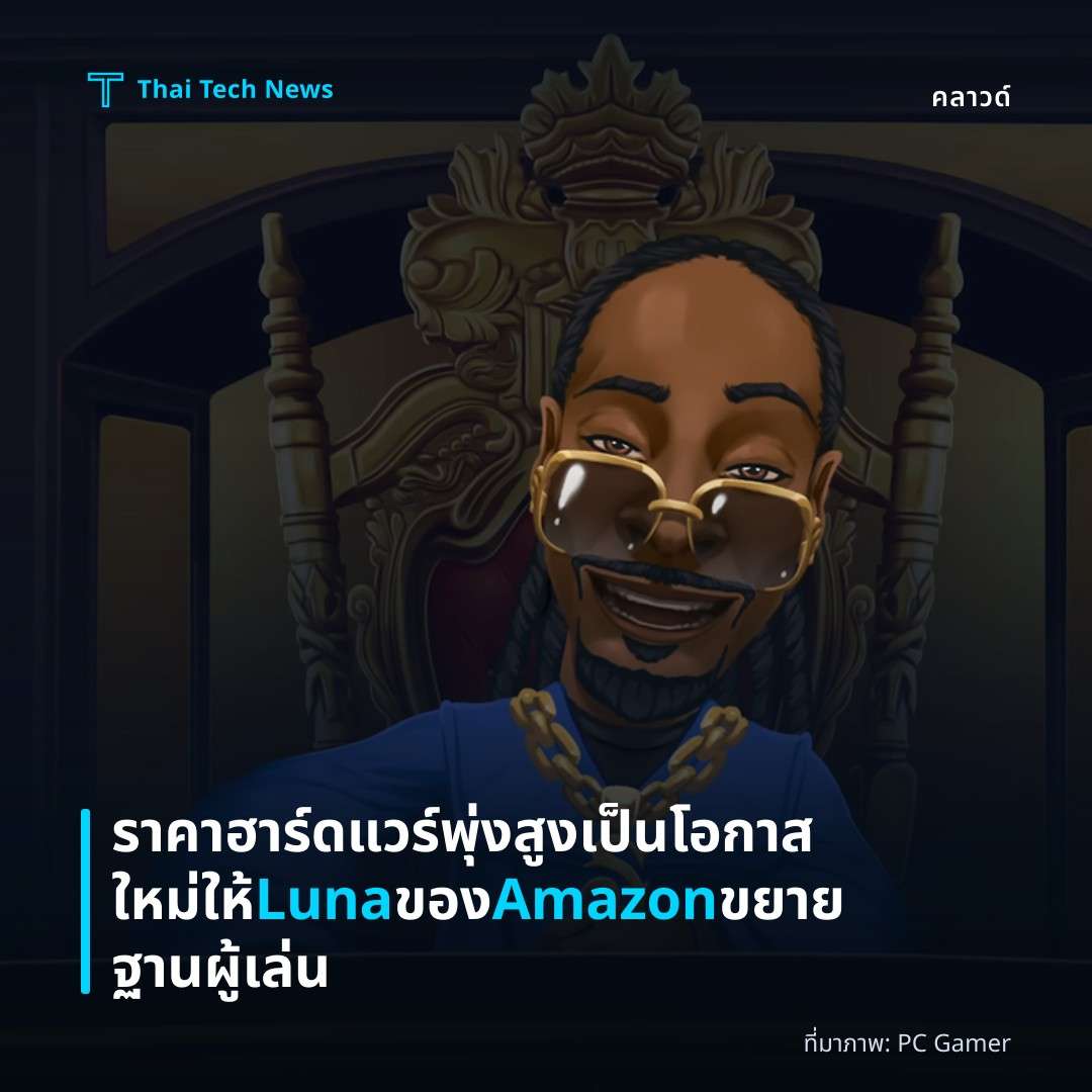 ราคาฮาร์ดแวร์พุ่งสูงเป็นโอกาสใหม่ให้ Luna ของ Amazon ขยายฐานผู้เล่น