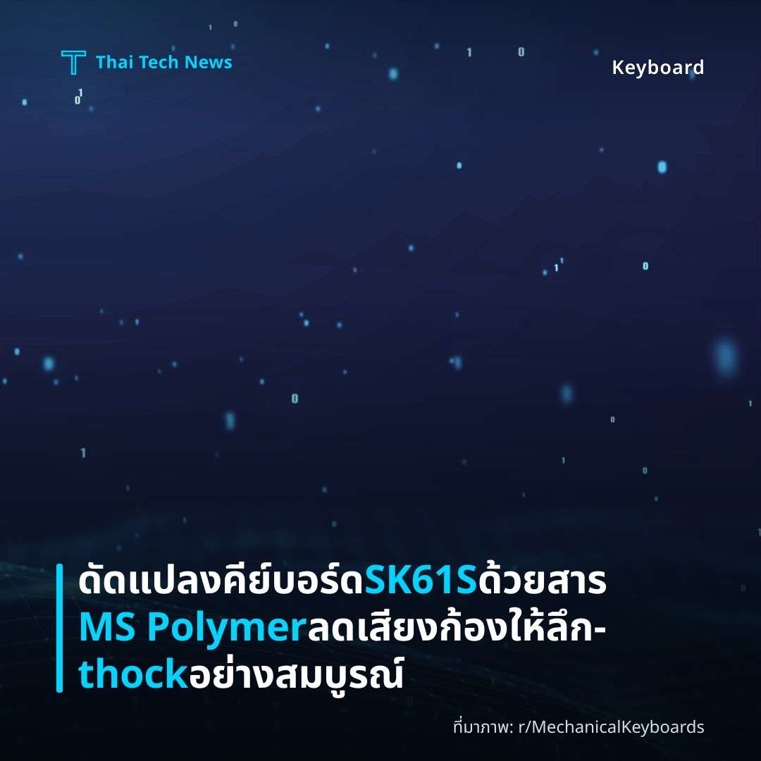 ดัดแปลงคีย์บอร์ด SK61S ด้วยสาร MS Polymer ลดเสียงก้องให้ลึก‑thock อย่างสมบูรณ์