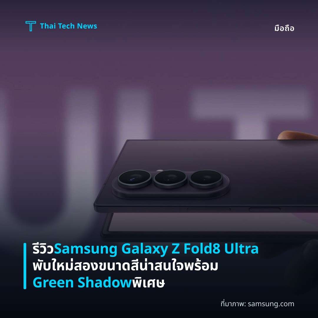 รีวิว Samsung Galaxy Z Fold8 Ultra พับใหม่ สองขนาดสีน่าสนใจ พร้อม Green Shadow พิเศษ