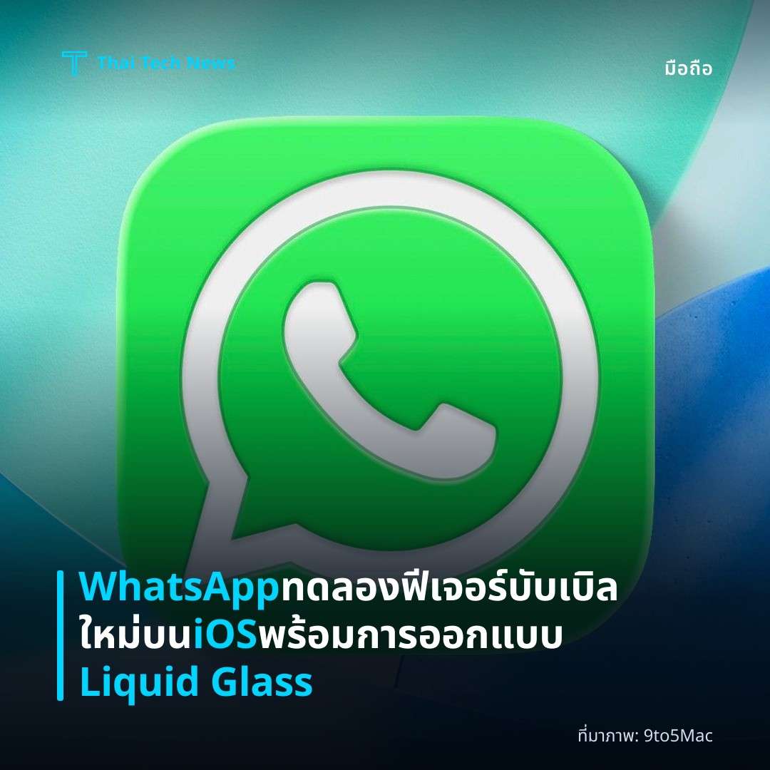 WhatsApp ทดลองฟีเจอร์บับเบิลใหม่บน iOS พร้อมการออกแบบ Liquid Glass