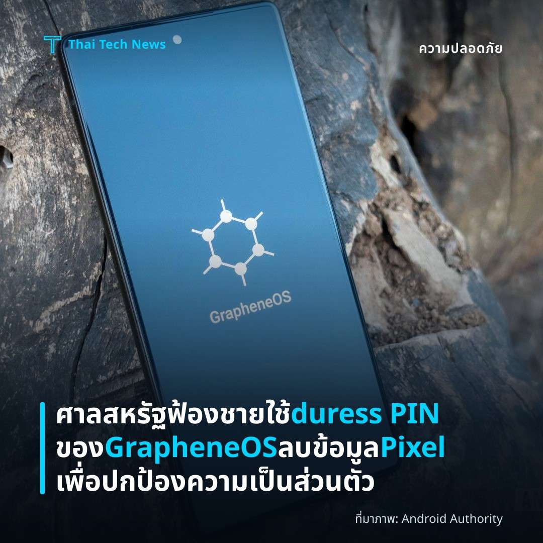 ศาลสหรัฐฟ้องชายใช้ duress PIN ของ GrapheneOS ลบข้อมูล Pixel เพื่อปกป้องความเป็นส่วนตัว