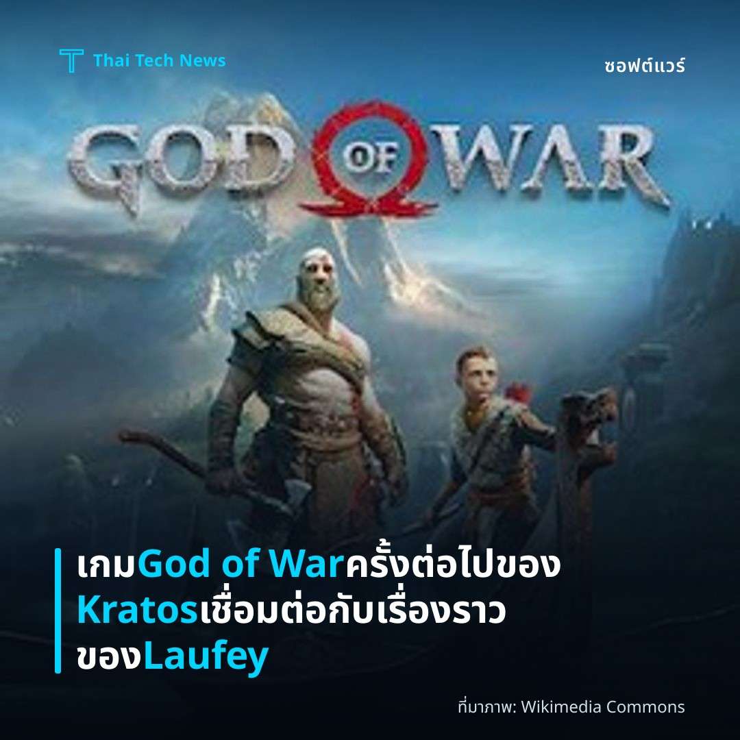 เกม God of War ครั้งต่อไปของ Kratos เชื่อมต่อกับเรื่องราวของ Laufey