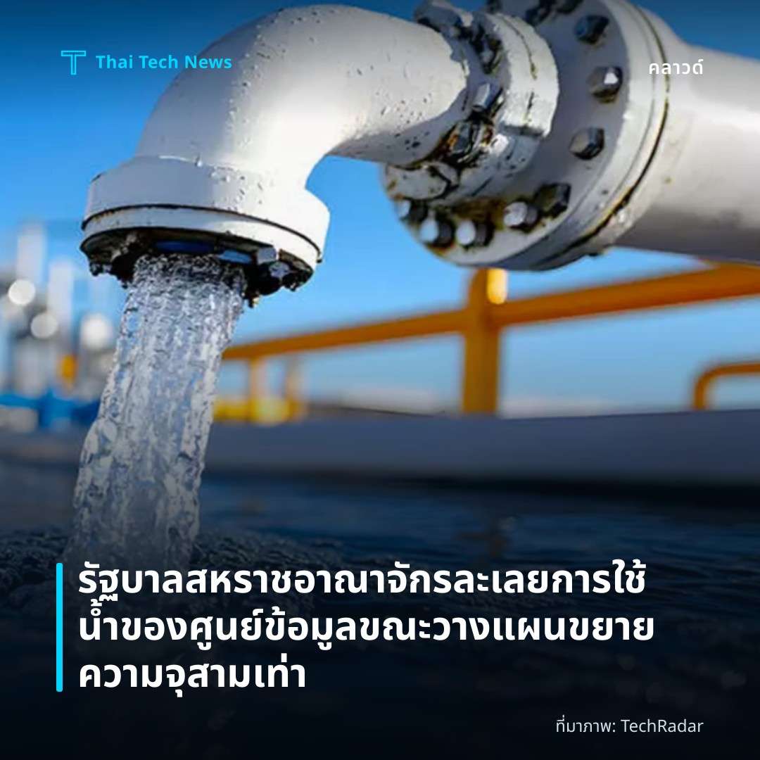 รัฐบาลสหราชอาณาจักรละเลยการใช้น้ำของศูนย์ข้อมูลขณะวางแผนขยายความจุสามเท่า