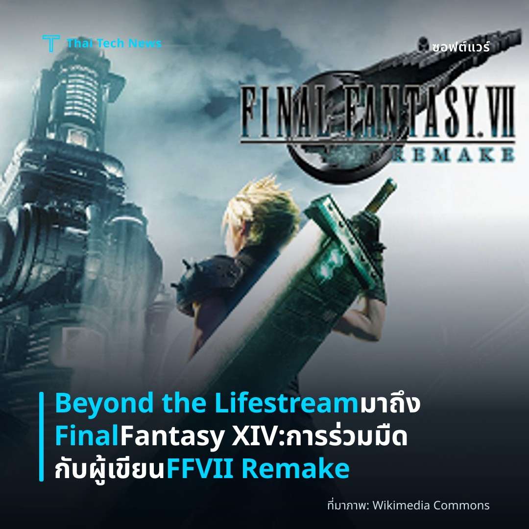 Beyond the Lifestream มาถึง Final Fantasy XIV: การร่วมมืดกับผู้เขียน FFVII Remake
