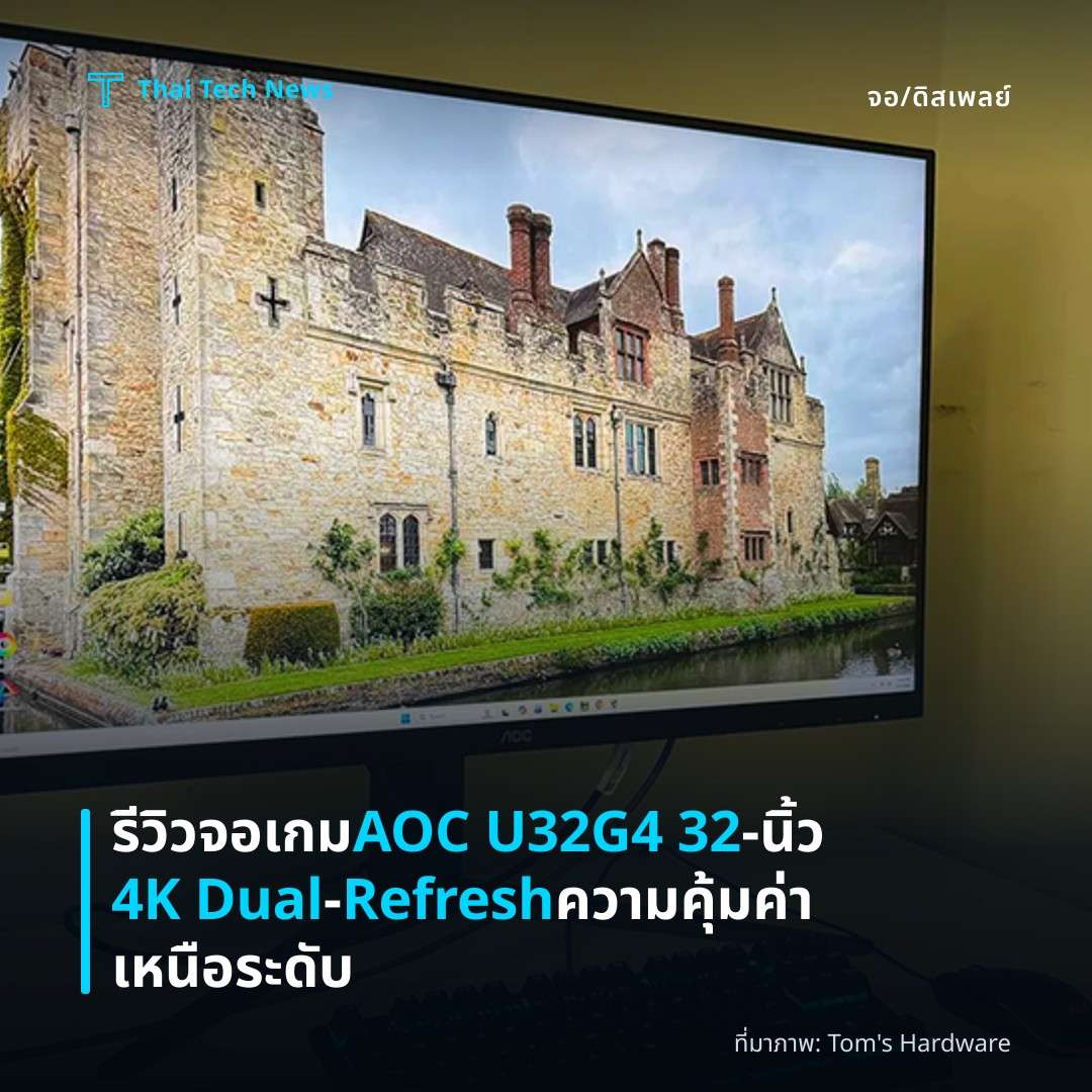 รีวิวจอเกม AOC U32G4 32‑นิ้ว 4K Dual‑Refresh ความคุ้มค่าเหนือระดับ