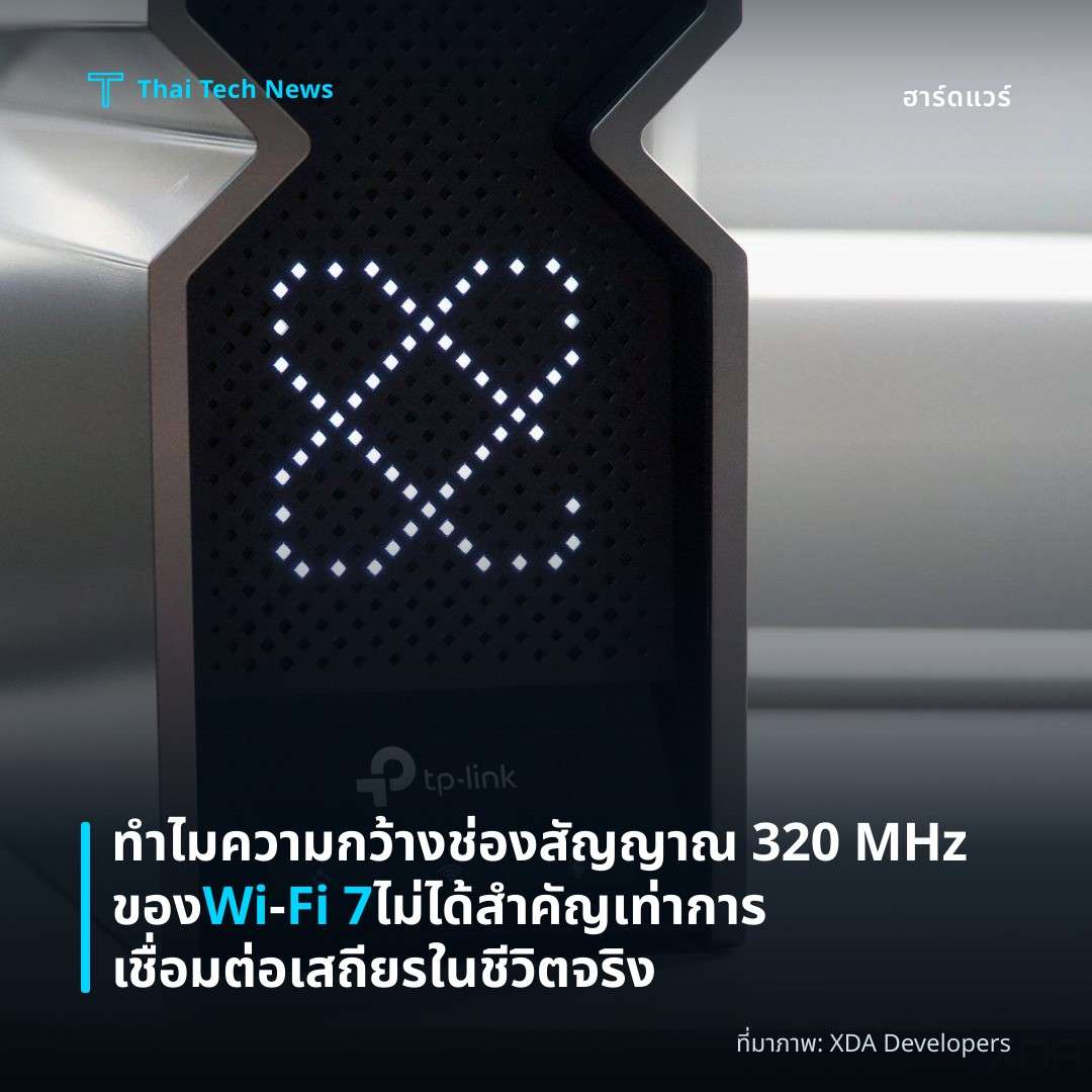 ทำไมความกว้างช่องสัญญาณ 320 MHz ของ Wi‑Fi 7 ไม่ได้สำคัญเท่าการเชื่อมต่อเสถียรในชีวิตจริง
