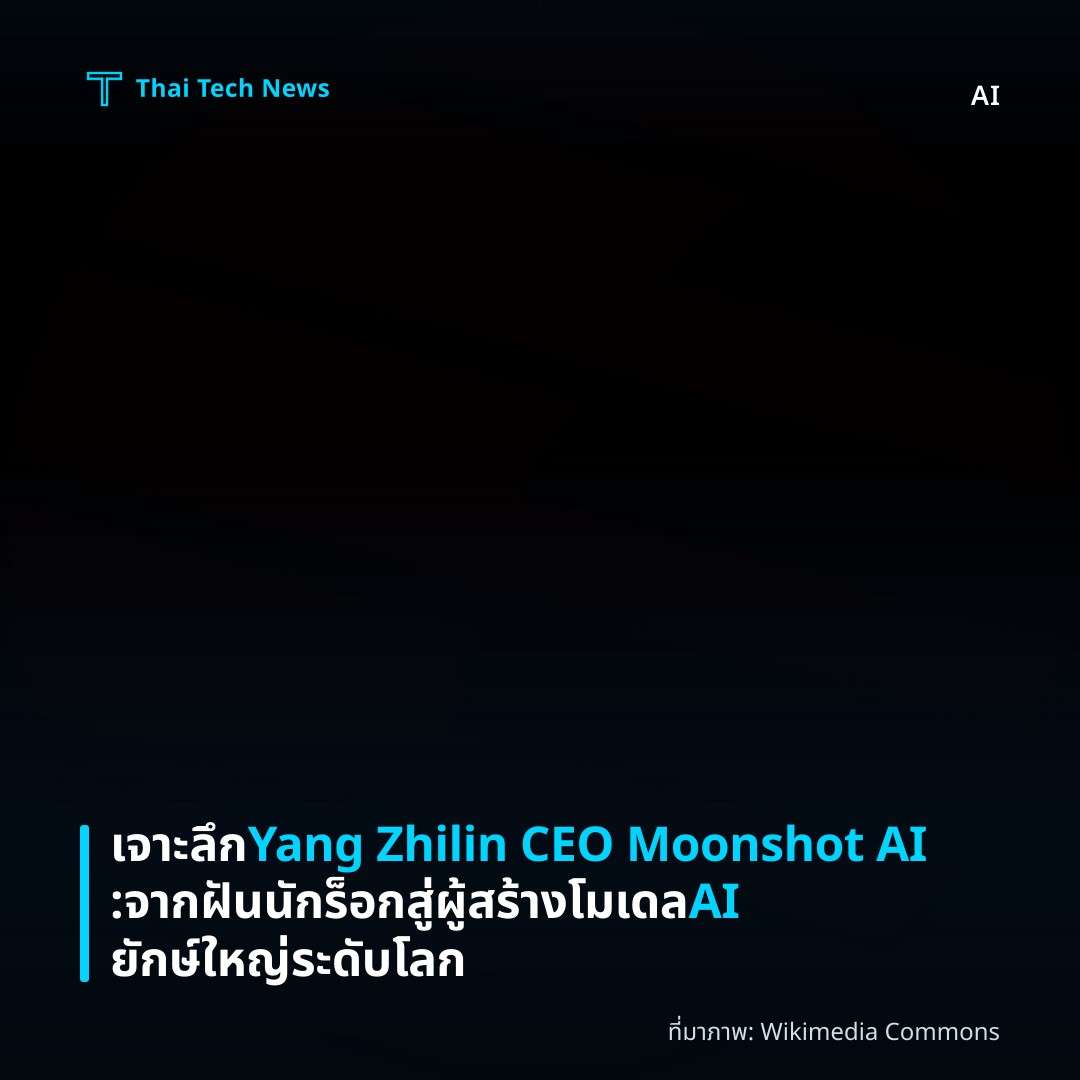 เจาะลึก Yang Zhilin CEO Moonshot AI: จากฝันนักร็อกสู่ผู้สร้างโมเดล AI ยักษ์ใหญ่ระดับโลก