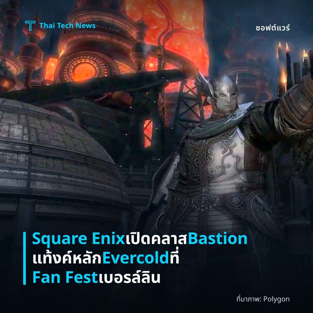 Square Enix เปิดคลาส Bastion แท้งค์หลัก Evercold ที่ Fan Fest เบอรล์ลิน