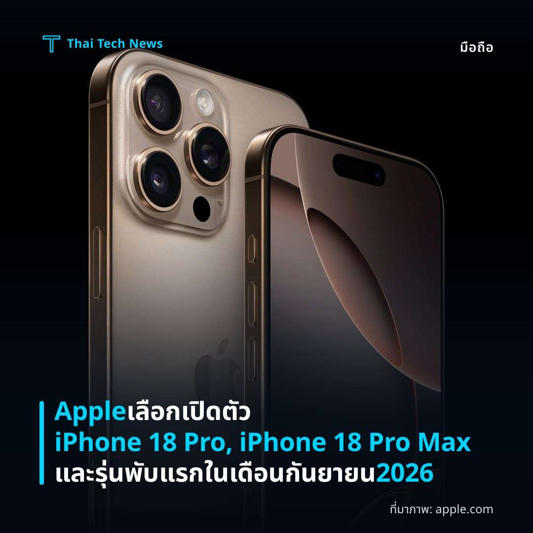 Apple เลือกเปิดตัว iPhone 18 Pro, iPhone 18 Pro Max และรุ่นพับแรกในเดือนกันยายน 2026