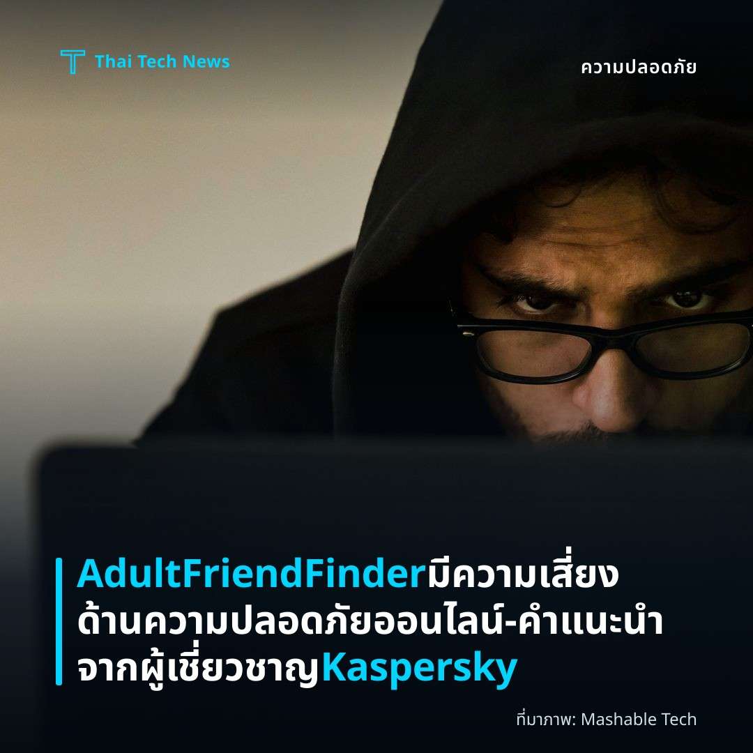 AdultFriendFinder มีความเสี่ยงด้านความปลอดภัยออนไลน์ – คำแนะนำจากผู้เชี่ยวชาญ Kaspersky