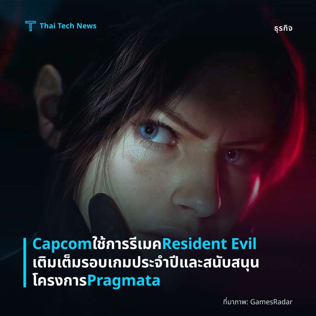 Capcom ใช้การรีเมค Resident Evil เติมเต็มรอบเกมประจำปีและสนับสนุนโครงการ Pragmata