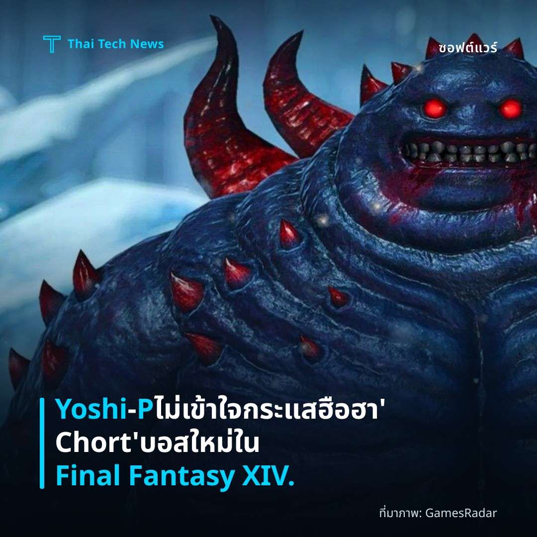 Yoshi‑P ไม่เข้าใจกระแสฮือฮา ‘Chort’ บอสใหม่ใน Final Fantasy XIV.