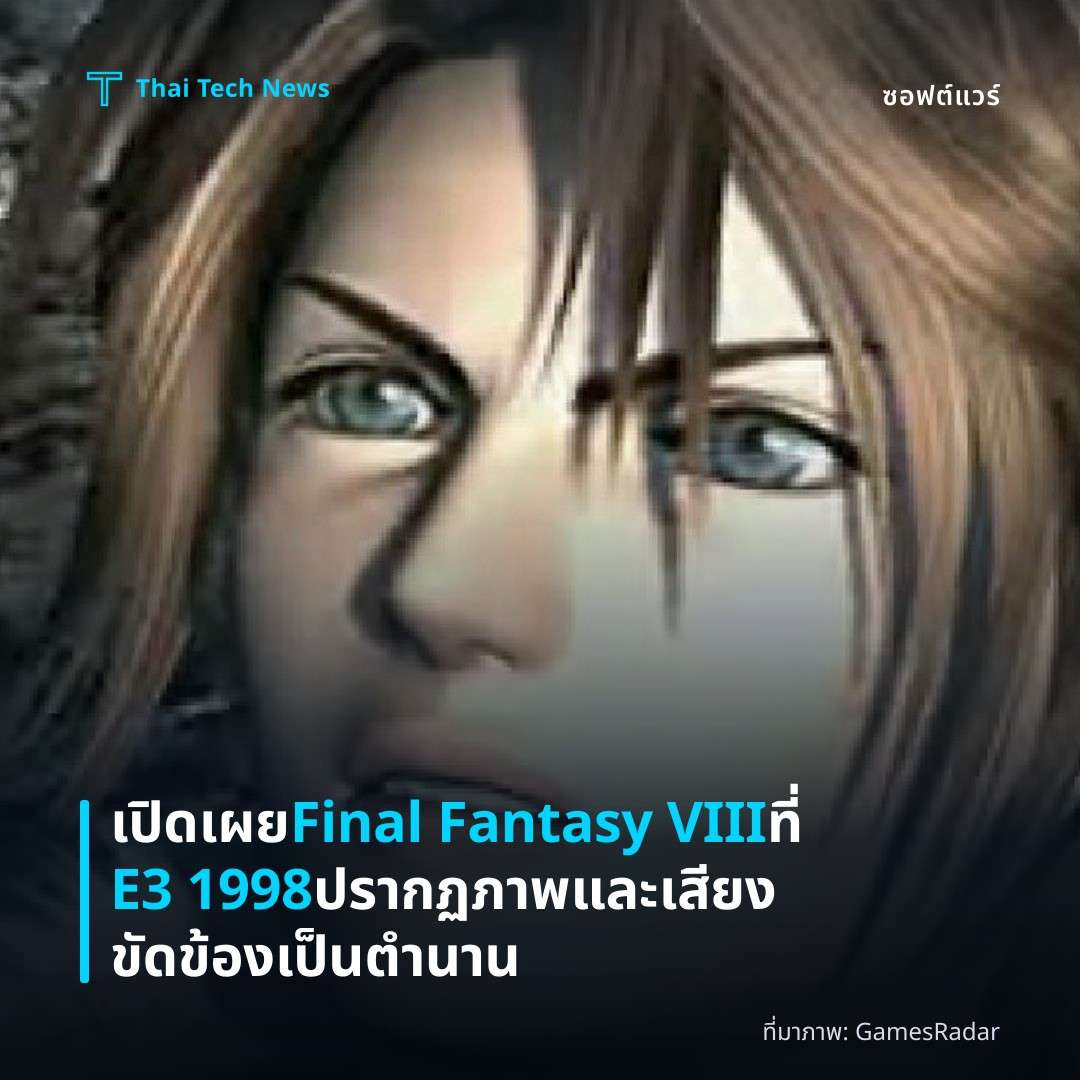 เปิดเผย Final Fantasy VIII ที่ E3 1998 ปรากฏภาพและเสียงขัดข้องเป็นตำนาน