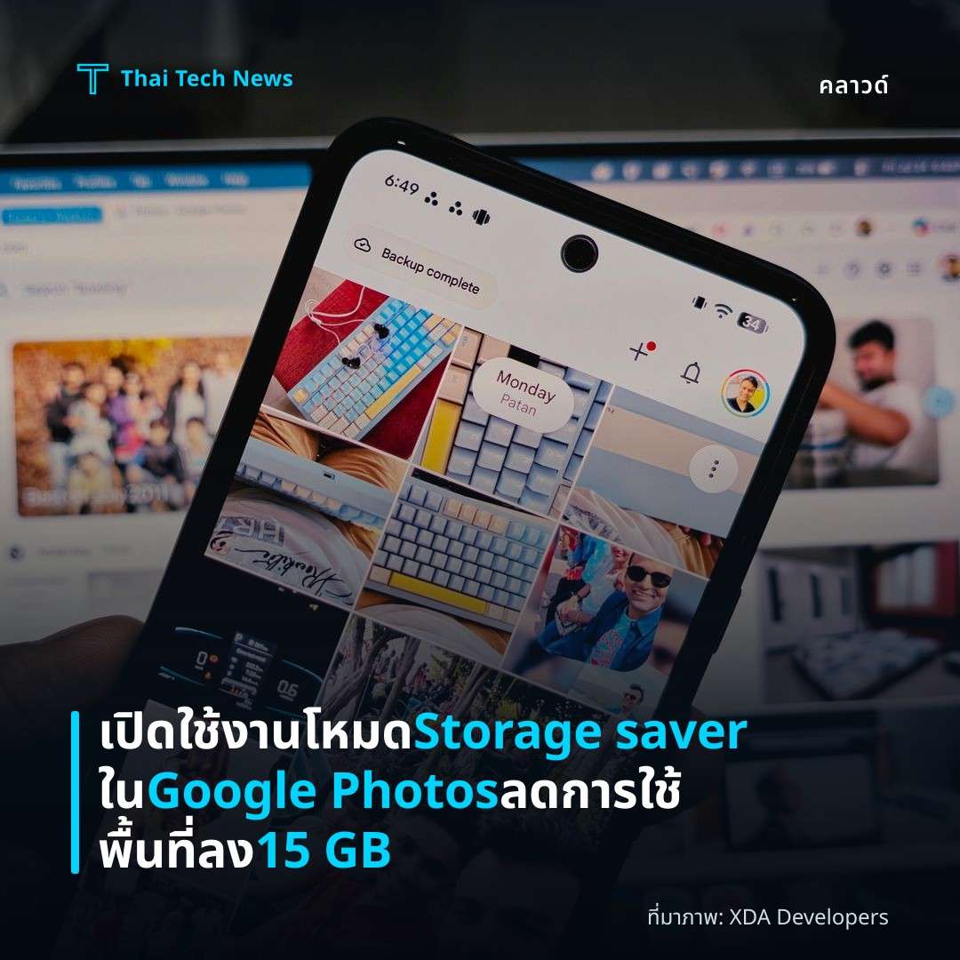 เปิดใช้งานโหมด Storage saver ใน Google Photos ลดการใช้พื้นที่ลง 15 GB