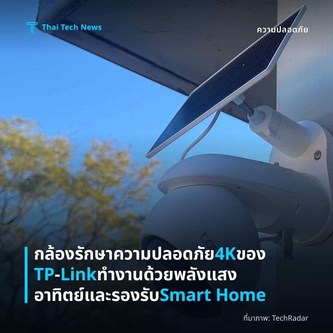 กล้องรักษาความปลอดภัย 4K ของ TP‑Link ทำงานด้วยพลังแสงอาทิตย์และรองรับ Smart Home