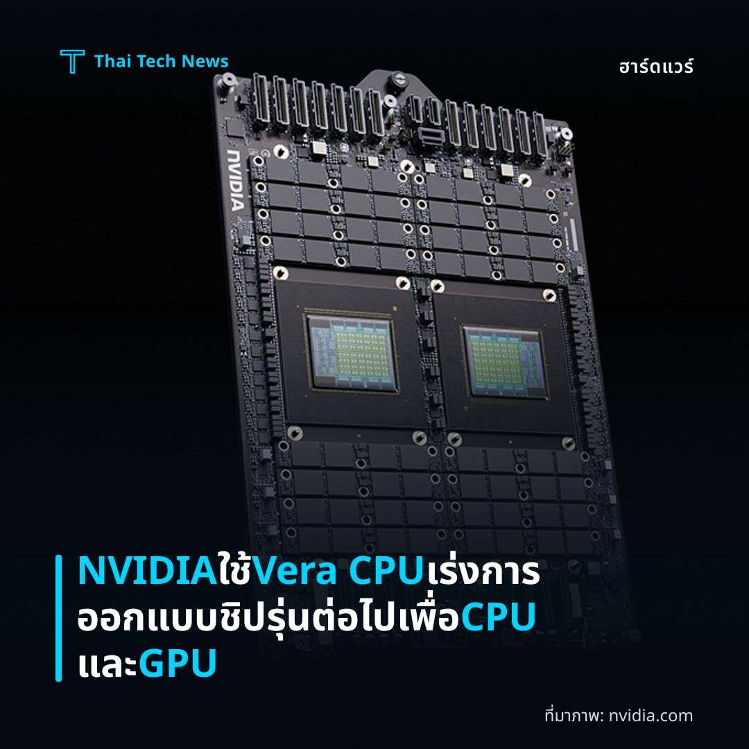 NVIDIA ใช้ Vera CPU เร่งการออกแบบชิปรุ่นต่อไปเพื่อ CPU และ GPU