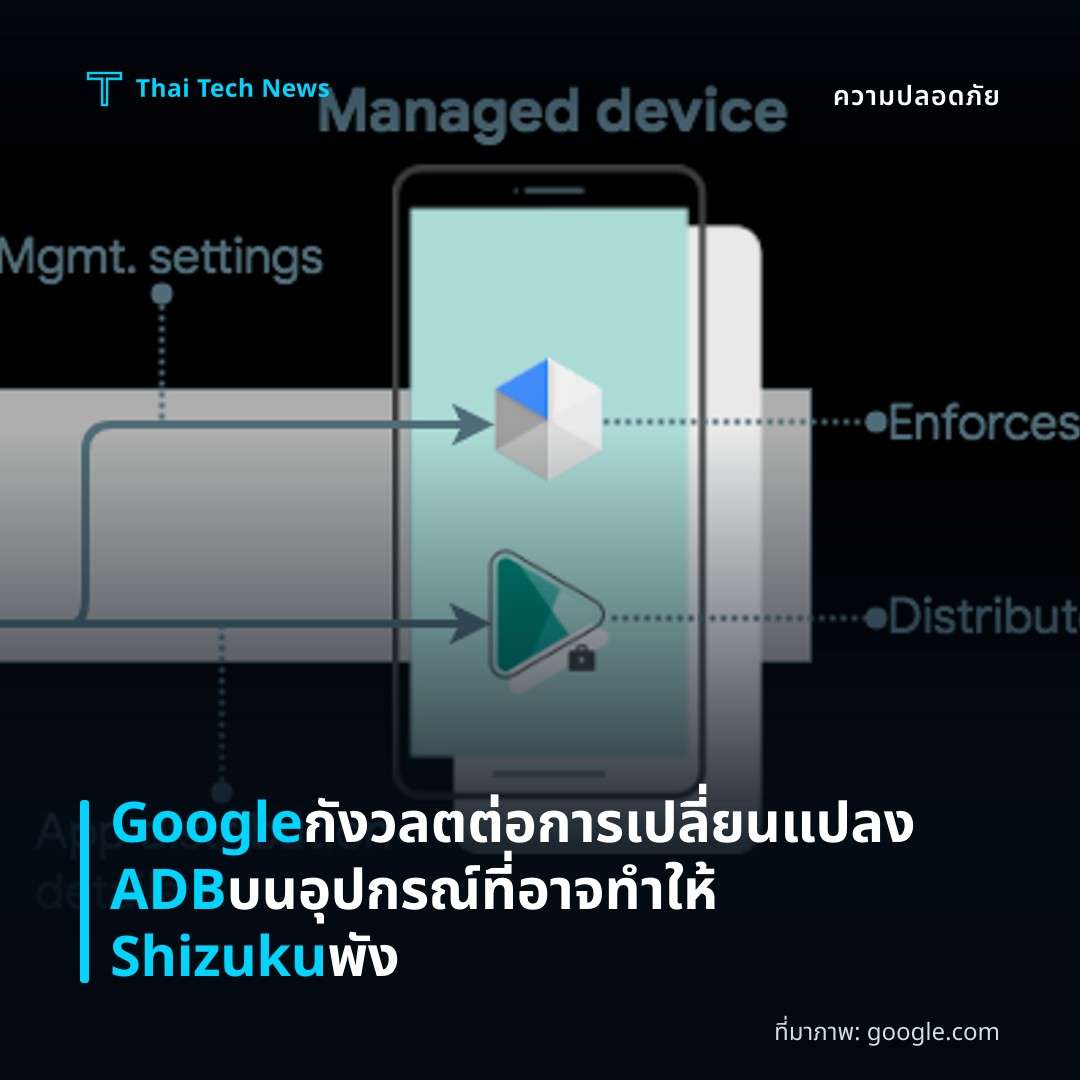 Google กังวลตต่อการเปลี่ยนแปลง ADB บนอุปกรณ์ที่อาจทำให้ Shizuku พัง