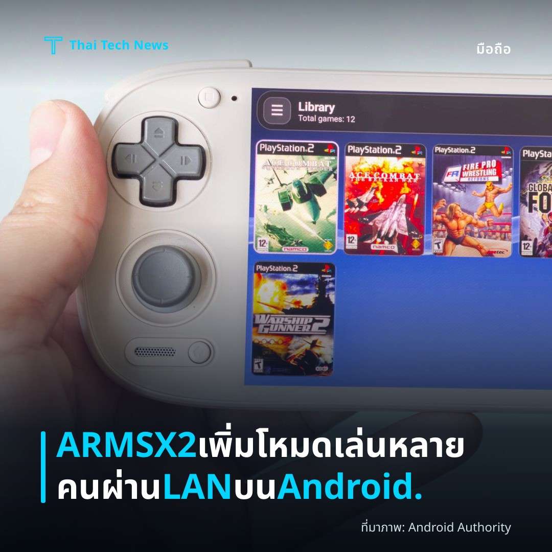 ARMSX2 เพิ่มโหมดเล่นหลายคนผ่าน LAN บน Android.