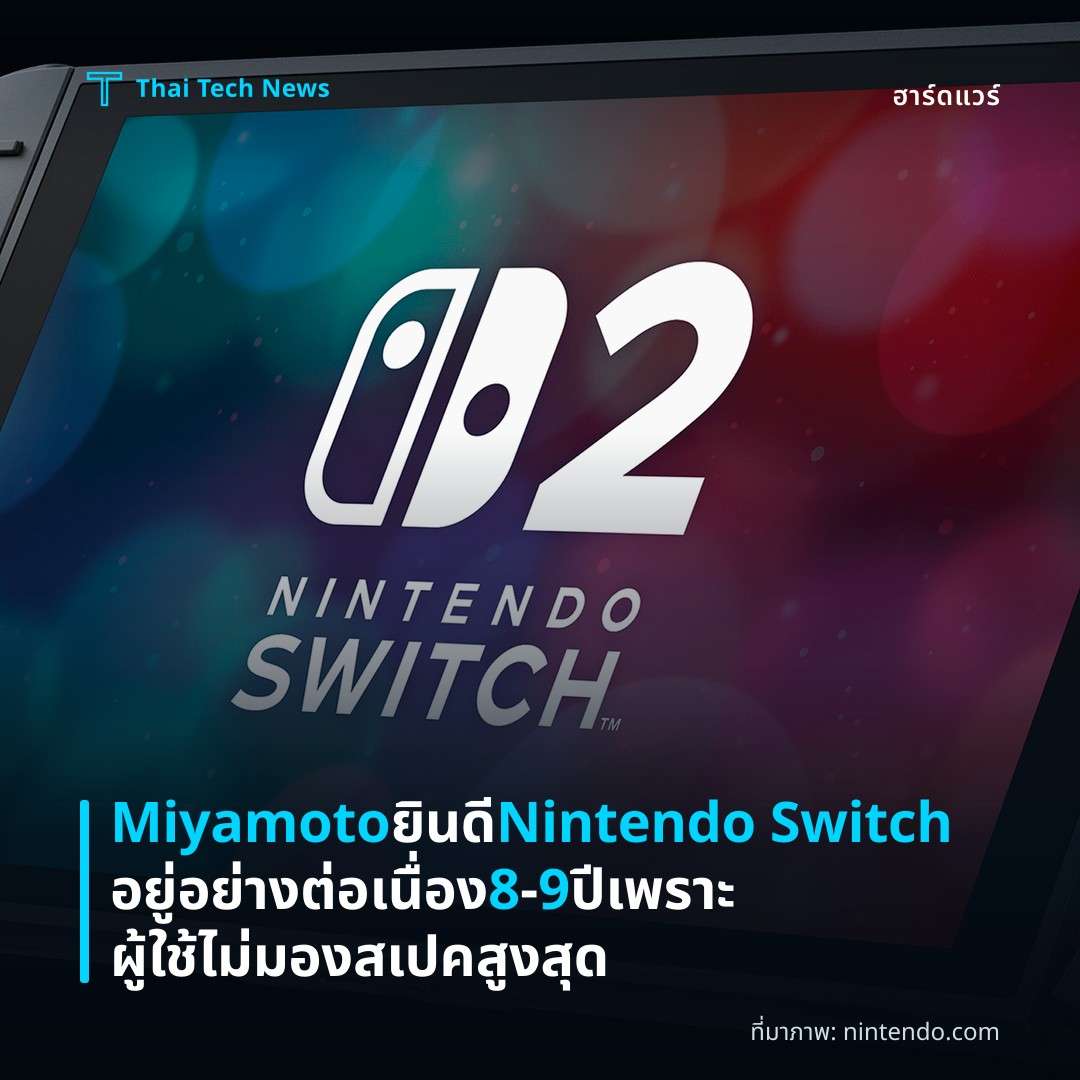 Miyamoto ยินดี Nintendo Switch อยู่อย่างต่อเนื่อง 8‑9 ปี เพราะผู้ใช้ไม่มองสเปคสูงสุด
