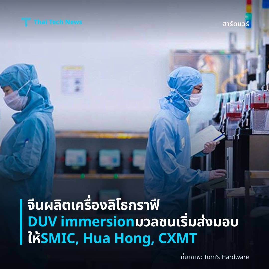จีนผลิตเครื่องลิโธกราฟี DUV immersion มวลชน เริ่มส่งมอบให้ SMIC, Hua Hong, CXMT